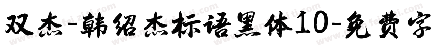 双杰-韩绍杰标语黑体10字体转换