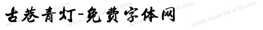 古巷青灯字体转换