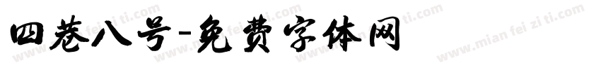 四巷八号字体转换