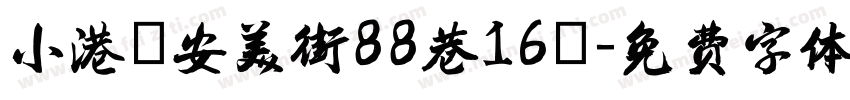 小港區安美街88巷16號字体转换