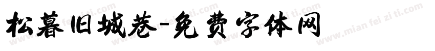 松暮旧城巷字体转换