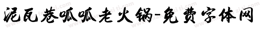泥瓦巷呱呱老火锅字体转换