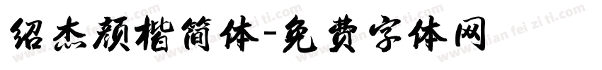 绍杰颜楷简体字体转换