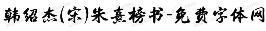 韩绍杰(宋)朱熹榜书字体转换