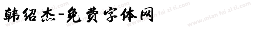 韩绍杰字体转换