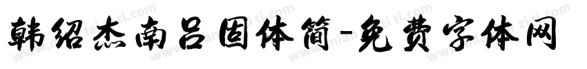 韩绍杰南吕固体简字体转换