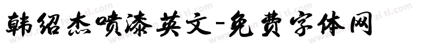 韩绍杰喷漆英文字体转换