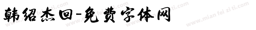韩绍杰回字体转换