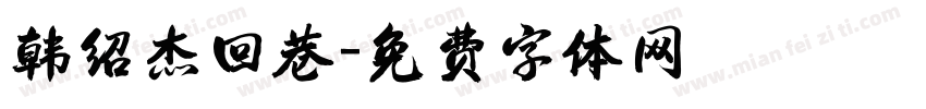 韩绍杰回巷字体转换
