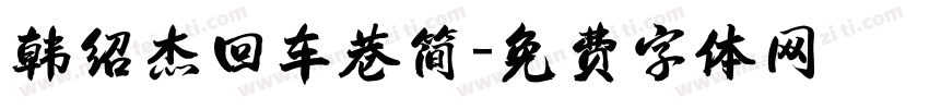 韩绍杰回车巷简字体转换