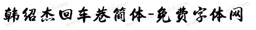 韩绍杰回车巷简体字体转换