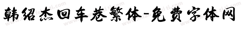 韩绍杰回车巷繁体字体转换