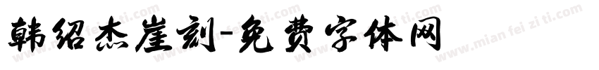 韩绍杰崖刻字体转换