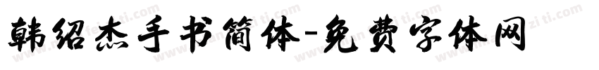 韩绍杰手书简体字体转换