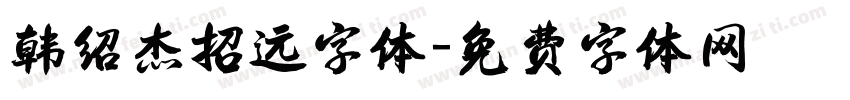 韩绍杰招远字体字体转换