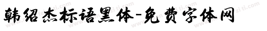 韩绍杰标语黑体字体转换