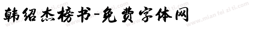 韩绍杰榜书字体转换