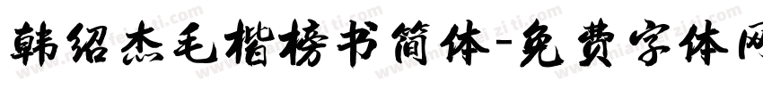 韩绍杰毛楷榜书简体字体转换