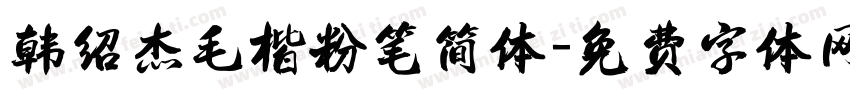 韩绍杰毛楷粉笔简体字体转换