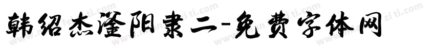 韩绍杰滏阳隶二字体转换