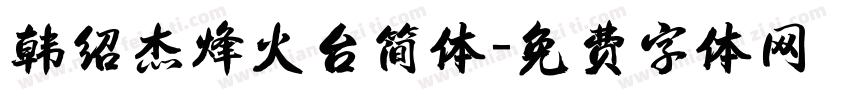韩绍杰烽火台简体字体转换