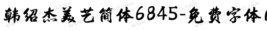 韩绍杰美艺简体6845字体转换