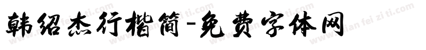 韩绍杰行楷简字体转换