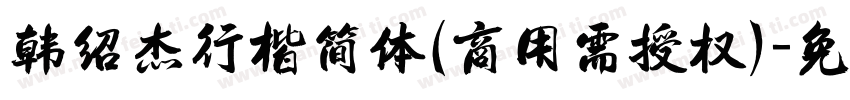 韩绍杰行楷简体(商用需授权)字体转换