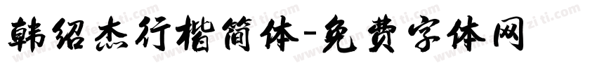 韩绍杰行楷简体字体转换