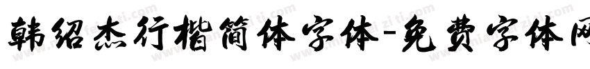韩绍杰行楷简体字体字体转换