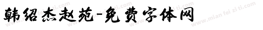 韩绍杰赵苑字体转换