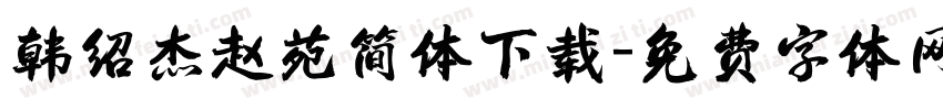 韩绍杰赵苑简体下载字体转换