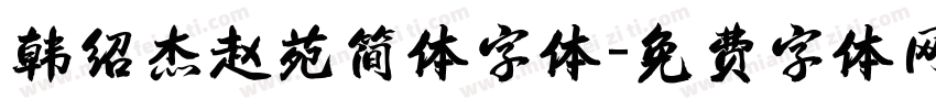 韩绍杰赵苑简体字体字体转换