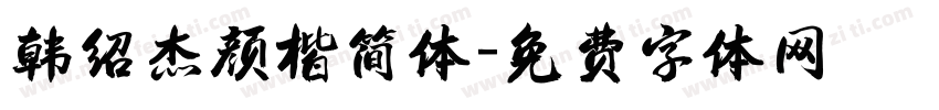 韩绍杰颜楷简体字体转换