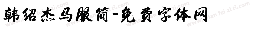 韩绍杰马服简字体转换
