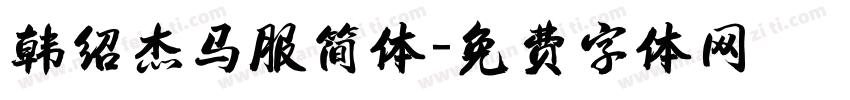 韩绍杰马服简体字体转换