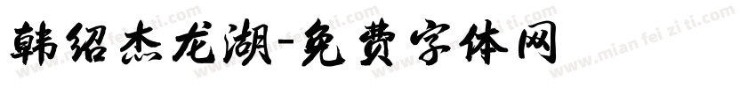 韩绍杰龙湖字体转换