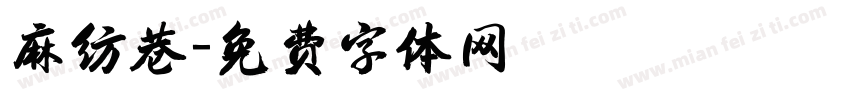 麻纺巷字体转换