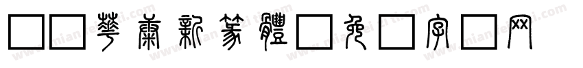 36華康新篆體字体转换