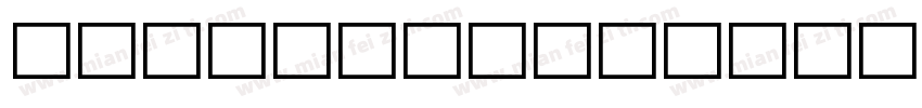 ChongXiSmallSeal字体转换