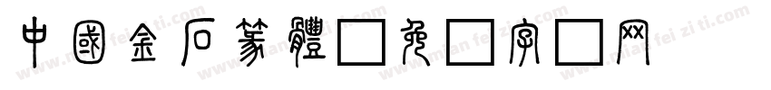 中國金石篆體字体转换