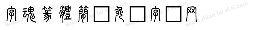 字魂篆體簡字体转换
