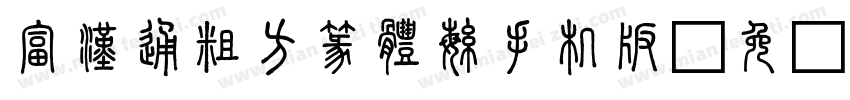 富漢通粗方篆體繁手机版字体转换