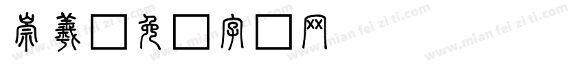 崇羲字体转换