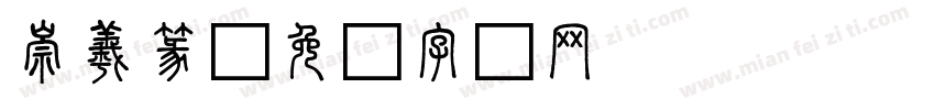崇羲篆字体转换