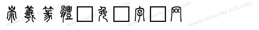 崇羲篆體字体转换