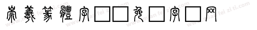 崇羲篆體字体字体转换