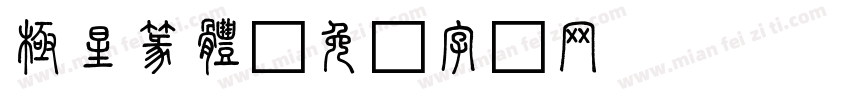 極星篆體字体转换