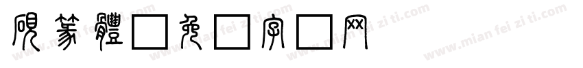 硯篆體字体转换