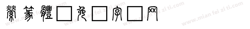 縈篆體字体转换